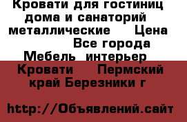 Кровати для гостиниц ,дома и санаторий : металлические . › Цена ­ 1 300 - Все города Мебель, интерьер » Кровати   . Пермский край,Березники г.
